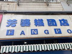 门面-芳婆糕团店(王府大街店)