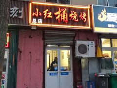 门面-小红桶烧烤(烟台芝罘医院总店)
