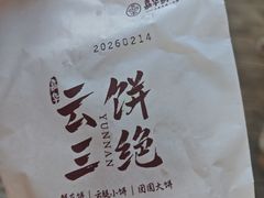 -嘉华鲜花饼·现烤(昆明老街店)
