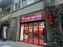 -Stone Motion释动健身