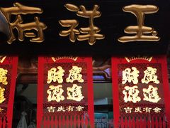 -玉祥府牛肉罩饼(金光道店)