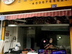 -徐亮烤蹄(建设路店)