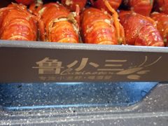 -鲁小三·大骨自助(金山总店)
