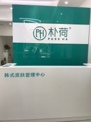 -朴荷皮肤管理中心