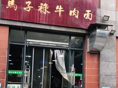 门面-兰州马子禄牛肉面(文景公园店)