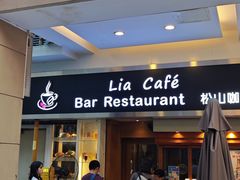 -Lia Cafe Bar Restaurant松山咖啡屋