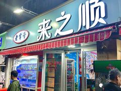 -来之顺海鲜菜馆·青岛菜(栈桥店)