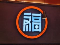 -淼福猪肚鸡·椰子鸡火锅(大沙地店)