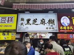 门面-鞠氏黑芝麻糊(水塔店)