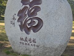 -九华山风景区