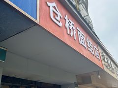 -仓桥面结店