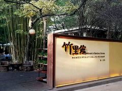 -新竹里馆·花园餐厅(兴苑路店)