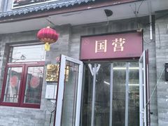 -赵府街副食店