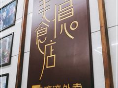 -清真蒋有记(老门东店)