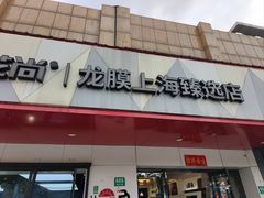 -车艺尚上海龙膜隐形车衣汽车贴膜旗舰店