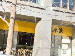 -一品小笼(金融街店)