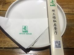-那兰楼私房餐厅