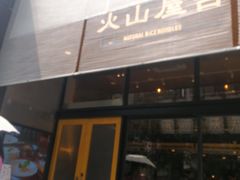门面-火山屋台(新街口创始店)