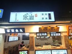 -家宴·灌蛋·沙茶面(曾厝垵店)
