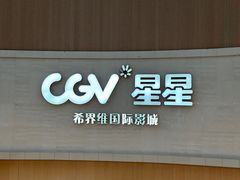 -CGV星星影城(颐堤港ScreenX店)
