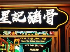 -澳门星记猪骨(虹口龙之梦店)