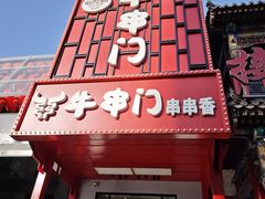 -牛串门串串香(东直门簋街总店)