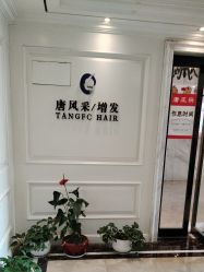 -唐风采假发补发定制