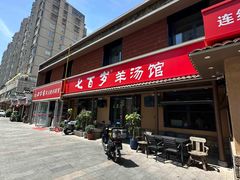 -七百岁羊肉馆(环球港店)