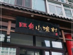 门面-旺角小渔村·海肠捞饭开创者(二马路店)
