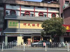 -何氏排骨(左家塘店)