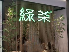 -绿茶餐厅(光明N次方公园店)