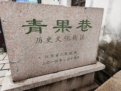 -青果巷历史文化街区