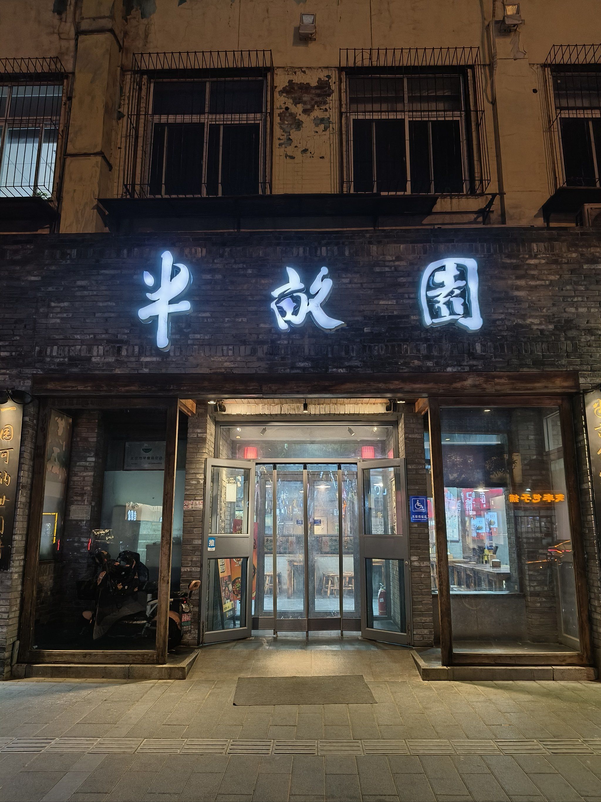 半亩园的牛杂锅