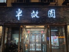 -半亩园(双榆树店)