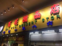 门面-百花传统甜品店(原址店)