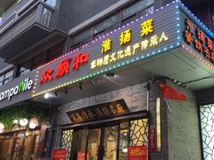 -众顺和非遗淮扬菜(何园店)