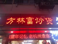 门面-方林富炒货店(武林路店)