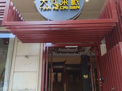 -天荷菜根·闽南素食自助(少林寺店)