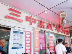 -三中高皇羊肉馆