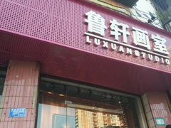 -鲁轩画室·专业美术教学(黄桷坪校区)