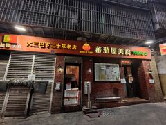 -番茄屋葡式美食(总店)