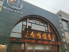 -荣鹏风味烀饼总店