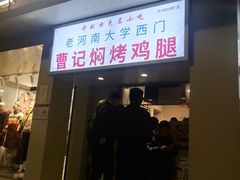 门面-寻乔记·焖烤鸡腿饼(文化路店)