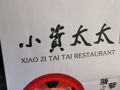 -小资太太餐厅(南岗区店)