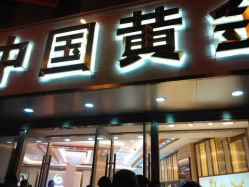 android_upload_pic-中国黄金(塘桥店)