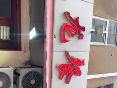 -九龙餐厅(大沽路店)