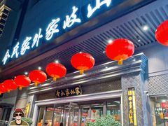 -令氏家外家岐山面(火炬路店)