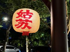 -金海华·华宴江南(斜塘店)