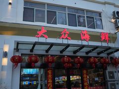 -大众海鲜(巨龙北路店)