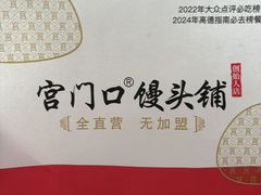 -宫门口馒头铺(创始人总店)